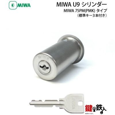 MIWA 75PM(PMK)用 鍵(カギ)の交換用 シリンダー並びに、錠一式取替えのご案内 | 鍵の鉄人本店