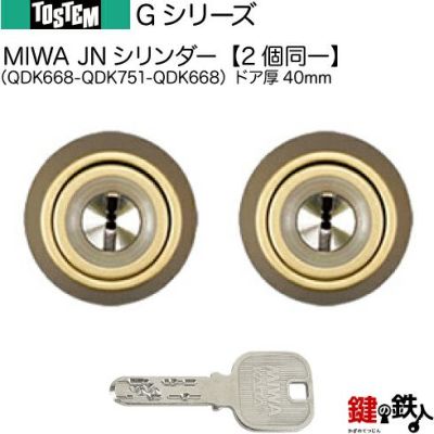 トステム TOSTEM(=現 リクシル LIXIL) Gシリーズ 交換用シリンダー | 鍵の鉄人本店