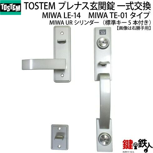 トステム TOSTEM(=現 リクシル LIXIL)プレナス玄関錠一式交換 MIWA LE