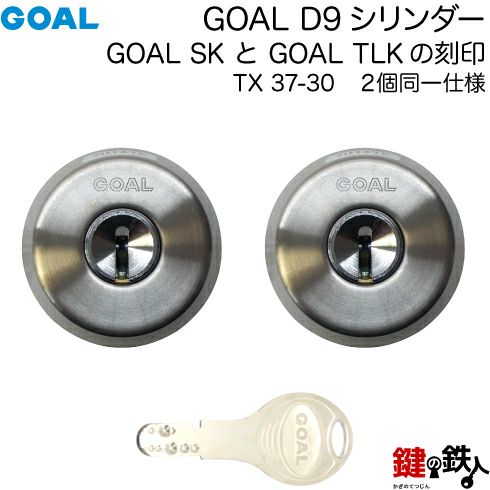 GOAL SKとGOAL TLKの刻印【70-2P】D-TX 37-30の交換用シリンダーGOAL-TXタイプのD9シリンダーの取替用2個同一キー タイプ刻印「37」 L寸法30.0mm標準キー6本付きシルバー色【送料無料】 鍵の鉄人本店