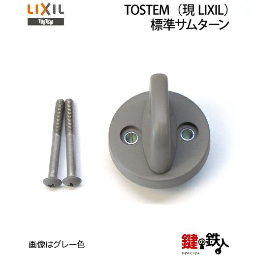 A-1】トステム TOSTEM(=現 リクシル LIXIL)標準サムターン 玄関ドア