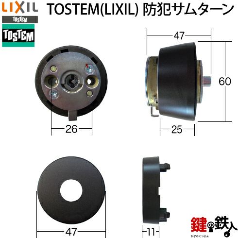 C-1】トステム TOSTEM(=現 リクシル LIXIL)防犯サムターン(キー2本付き)玄関ドア内側のツマミ(サムターン)の交換・取替え |  鍵の鉄人本店