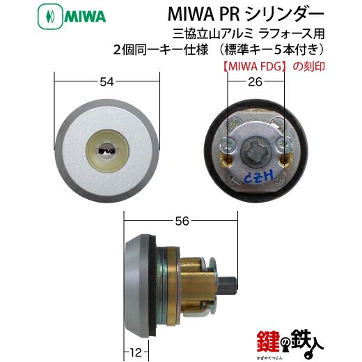 三協立山アルミ ラフォース MIWA FDG用玄関 鍵(カギ) 交換 取替えPRシリンダー(２個同一セット)シルバー色□標準キー5本付き□【送料無料】  | 鍵の鉄人本店