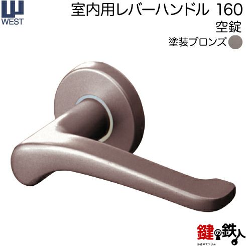 ウエスト(WEST) 室内用レバーハンドル160-A5501-BT《空錠》【左右共用タイプ】塗装ブロンズバックセット50mm対応ドア厚30～40mmA55(旧:G54)錠ケース付き  | 鍵の鉄人本店