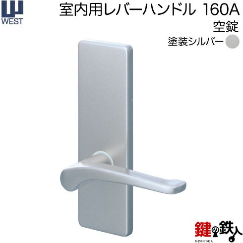 ウエスト(WEST) 室内用レバーハンドル160A-A5501-ST《空錠