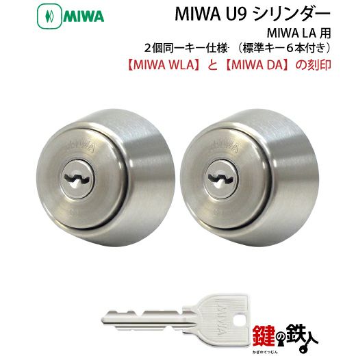 MIWA DAとWLA 鍵(カギ) 交換 取替え用シリンダー2個同一キータイプ U9シリンダー仕様□標準キー6本付き□ | 鍵の鉄人本店