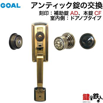 GOAL サムラッチ錠タイプ サムピースハンドル錠の交換 | 鍵の鉄人本店