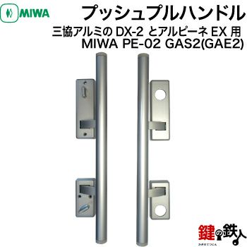 三協アルミ DX-2・アルピーネEX MIWA PE-02 GAS2(GAE2) バーハンドル