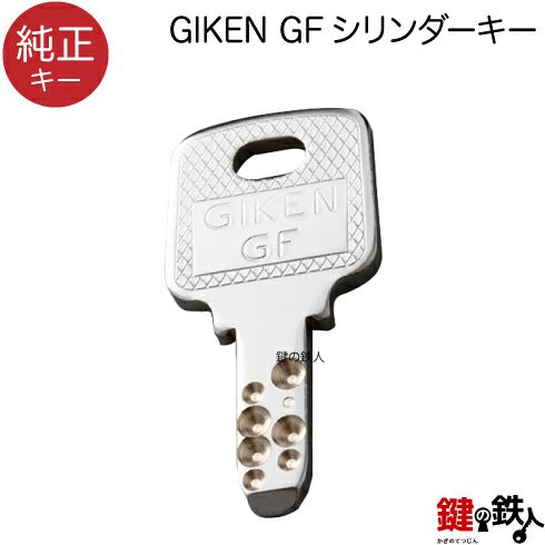 GIKEN(川口技研) 合鍵・純正キーGFシリンダー用 | 鍵の鉄人本店