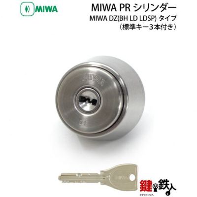 MIWA BH(DZ),LD,LDSP 用交換シリンダー | 鍵の鉄人本店