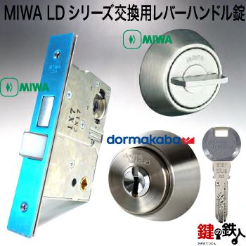 MIWA LDシリーズ交換用レバーハンドル錠・MIWA LDA錠ケース