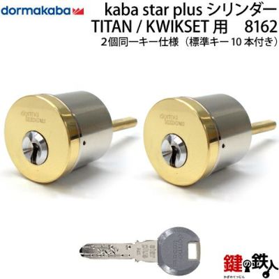 2-2】Kaba star Plus Kwikset(クイックセット)、TITAN(タイタン) 玄関 鍵(カギ) 交換 取替え用シリンダー２個同一 キーシリンダー□標準キー10本付き□【送料無料】 | 鍵の鉄人本店