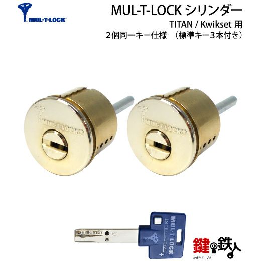 1-2】MUL-T-LOCK.TITAN・Kwikset 玄関 鍵(カギ) 交換 取替え用 