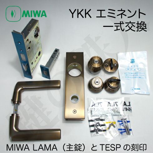 YKKの玄関ドア エミネントMIWA LAMA(主錠)とTESPの刻印の交換