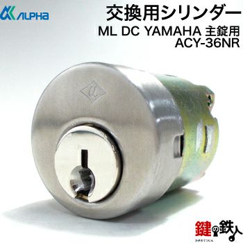 2》ALPHA(アルファ)ML DC YAMAHAの玄関ドア 扉の主錠用