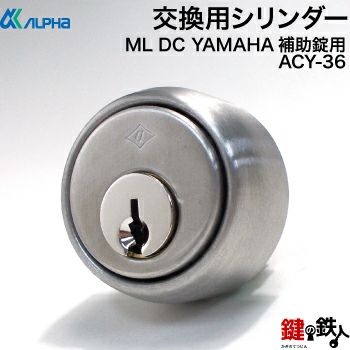 3》(アルファ)ML DC YAMAHAの玄関ドア 扉の補助錠用シリンダーの交換