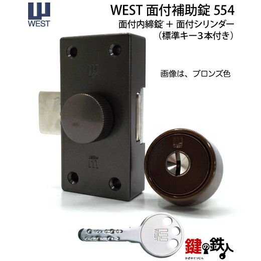 MIWA 75NDA対応 WEST-554 NDR 玄関 鍵(カギ)取替え・交換用 部屋内の錠