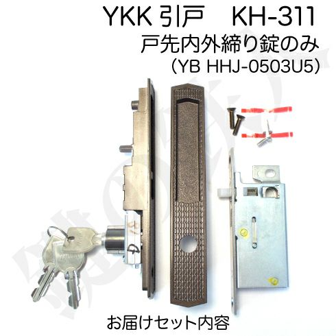 YKK引戸 戸先内外締り錠のみ 標準キー3本付き | 鍵の鉄人本店