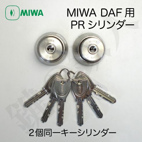 《1》MIWA DAF交換 取換え用シリンダー2個同一キータイプPR