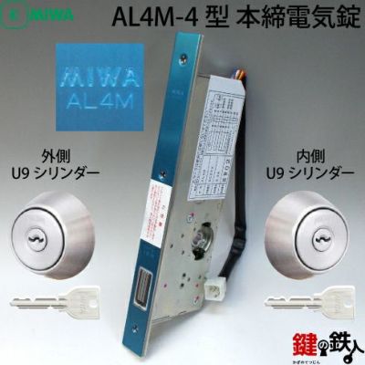 MIWA AL3M本締電気錠から、後継機種MIWA AL4Mへ | 鍵の鉄人本店