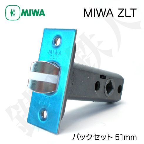 MIWA ZLTの刻印室内のレバーハンドルのラッチの交換 取替用□バックセット51mm□ドア厚み28～40mm□フロントの四隅は、角型□左右共用タイプ  | 鍵の鉄人本店