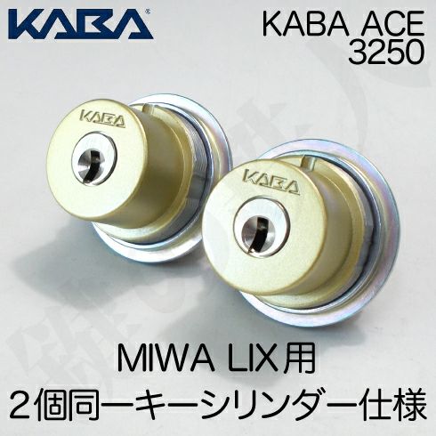 5】Kaba ace(カバエース)3250MIWA(美和ロック) LIX交換用シリンダー 