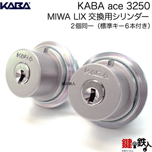 5】Kaba ace(カバエース)3250MIWA(美和ロック) LIX交換用シリンダー