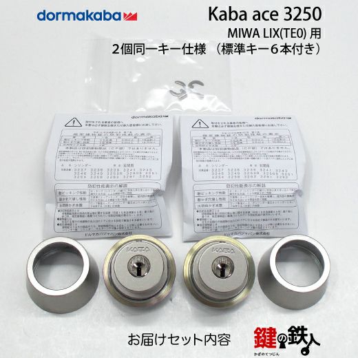 5】Kaba ace(カバエース)3250MIWA(美和ロック) LIX交換用
