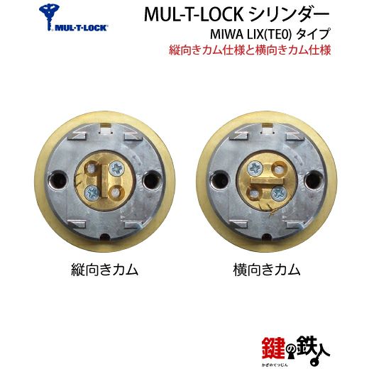 MUL-T-LOCK(マルチロック)・LIX用 鍵(カギ) 取替え 交換 MUL-T-LOCK(マルチロック)・LIX用 鍵(カギ) 取替え 交換