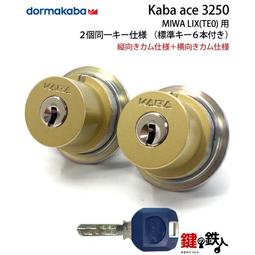Kaba ace(カバエース)3250MIWA(美和ロック) LIX交換用シリンダー玄関
