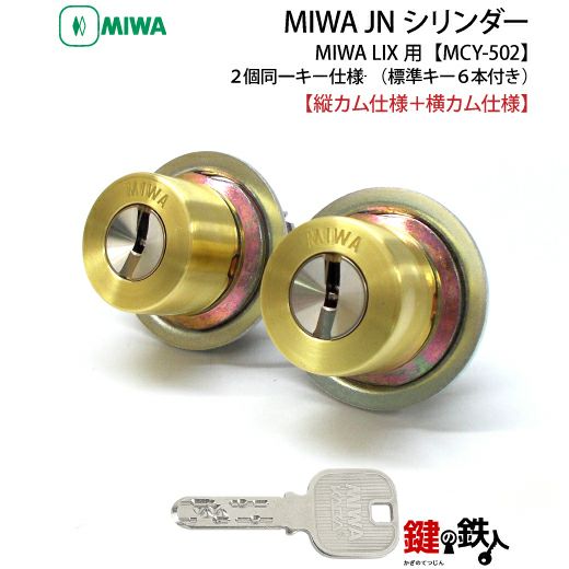 MIWA LIX用 鍵(カギ) 取替え 交換シリンダー(JNシリンダー)  ・２個同一キーセット【1個は縦カム仕様】(縦カムと横カム)□標準キー6本付き□【送料無料】 | 鍵の鉄人本店