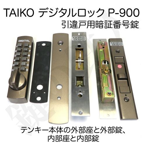 TAIKOデジタルロックP-900 引違戸用暗証番号錠への交換、キー不要、機械式のため電池交換や電気工事不要タイプ【送料無料】 | 鍵の鉄人本店