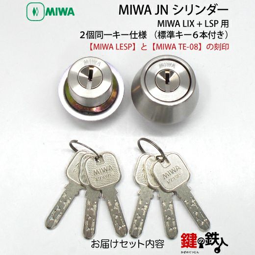 MIWA JNシリンダーMIWA LESP(LIX)＋MIWA TE-08(LSP)用玄関 鍵(カギ