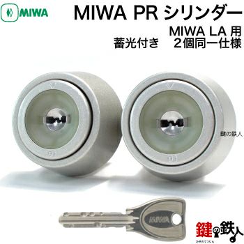 5-3】MIWA LA(DA)用 玄関 鍵(カギ) 交換 取替え用シリンダー２個同一 