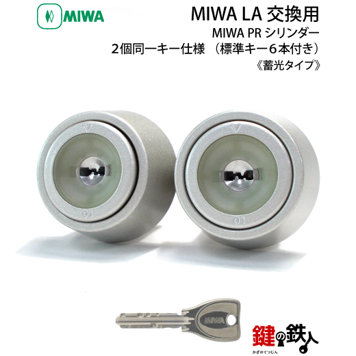 5-3】MIWA LA(DA)用 玄関 鍵(カギ) 交換 取替え用シリンダー2個同一 