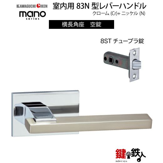 GIKEN（川口技研） 室内用レバーハンドル mano 83N横長角座タイプ