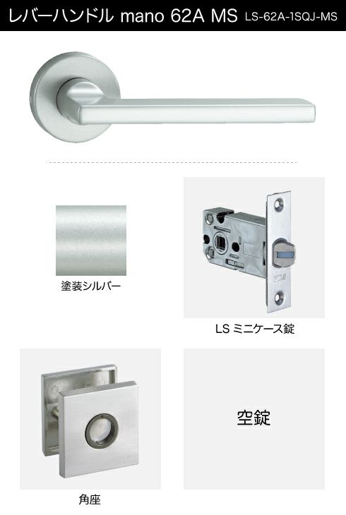 GIKEN（川口技研） 室内用レバーハンドル mano 62A MS角座タイプMS色