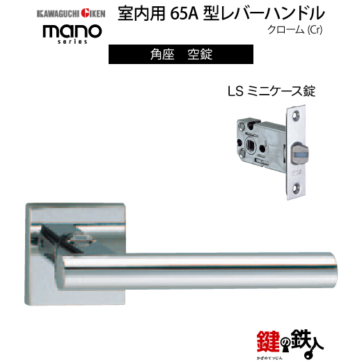GIKEN（川口技研） 室内用レバーハンドル mano 65A角座タイプクローム