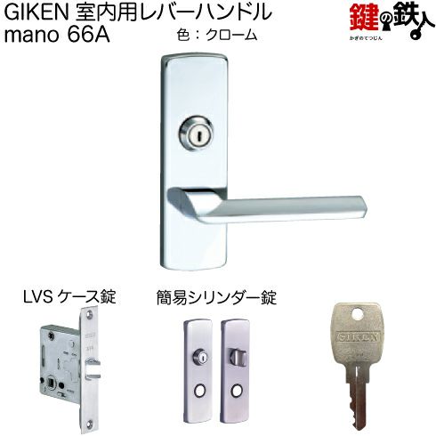 GIKEN（川口技研） 室内用レバーハンドル mano 66A  H15角長座タイプクローム簡易シリンダー錠LVSケース錠バックセット51mm用ドア厚み28～40mm用ドアの向き：左右共用タイプ【送料無料】  鍵の鉄人本店