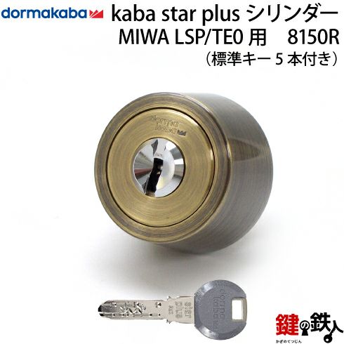 KABA STAR PLUS（カバスタープラス）スイス製玄関 鍵（カギ