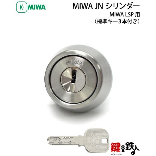 MIWA 純正 JNシリンダー玄関 鍵(カギ) 取替え1個単体タイプドア