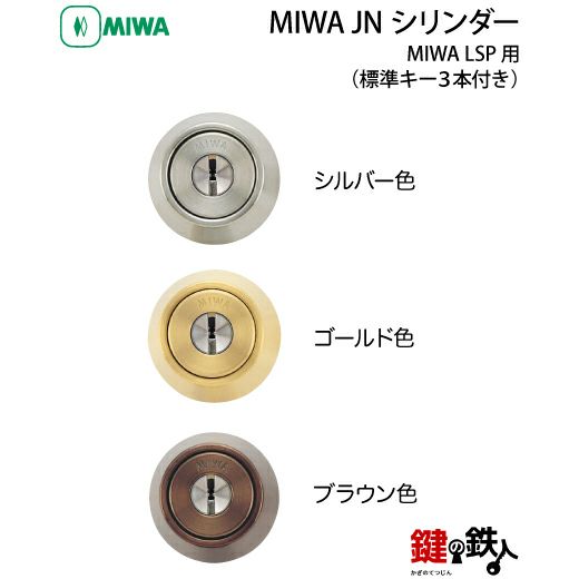 MIWA 純正 JNシリンダー玄関 鍵(カギ) 取替え1個単体タイプドア