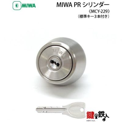 MIWA 純正 PRシリンダー 玄関 鍵(カギ)取替え用1個単体タイプ