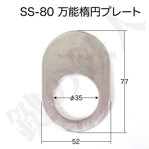 万能楕円プレート(SS-80／SS-80G) | 鍵の鉄人本店