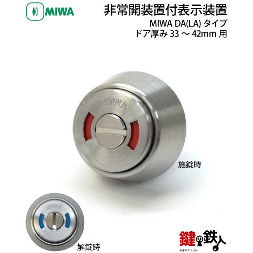 MIWA DA(LA)タイプ 非常解錠付表示シリンダードア厚み33~42mm用(トイレ用)シルバー色 | 鍵の鉄人本店