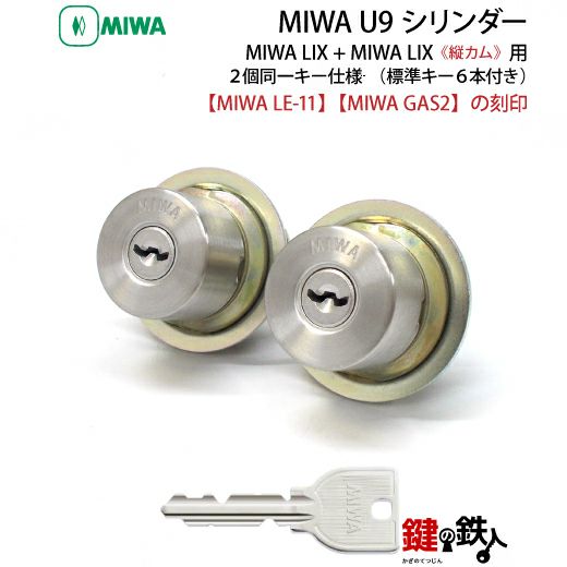 MIWA U9シリンダーMIWA LE-11(LIX)＋MIWA GAS2(LIX縦カム)用玄関 鍵