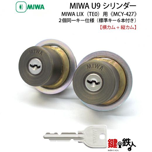 MIWA U9シリンダーMIWA LE-11(LIX)＋MIWA GAS2(LIX縦カム)用玄関 鍵(カギ) 交換 取替えシリンダー《ドアの厚み  28～43mm》２個同一キーシリンダー仕様ブラック色/ブロンズ色/ゴールド色 標準キー6本付き 【送料無料】 | 鍵の鉄人