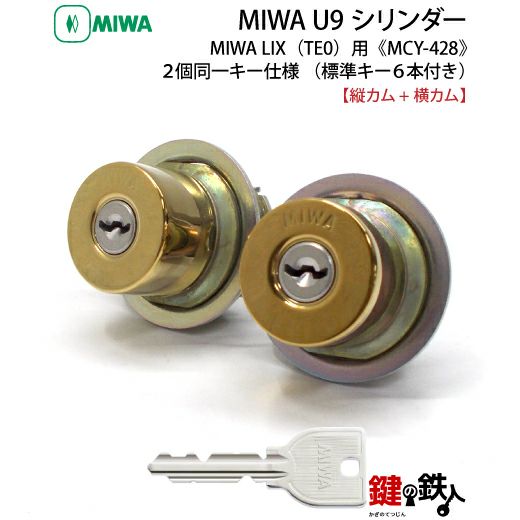 MIWA U9シリンダーMIWA LE-11(LIX)＋MIWA GAS2(LIX縦カム)用玄関 鍵(カギ) 交換 取替えシリンダー《ドアの厚み  28～43mm》２個同一キーシリンダー仕様ブラック色/ブロンズ色/ゴールド色 標準キー6本付き 【送料無料】 | 鍵の鉄人