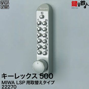 キーレックス暗証番号錠 500 MIWA LSP用交換タイプ | 鍵の鉄人本店