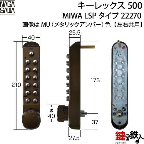 キーレックス500 MIWA LSPタイプ 取替え用【暗証番号錠】左右